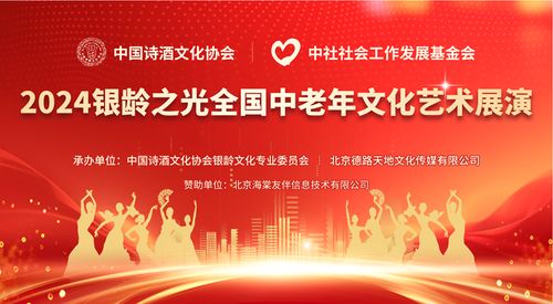 點(diǎn)亮銀齡之光，共啟文化盛宴——2024全國(guó)中老年文化藝術(shù)展演啟動(dòng)儀式圓滿(mǎn)啟幕